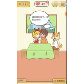 《救救单身狗》第17关怎么通关 第17关通关攻略