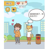 《救救单身狗》第4关怎么通关-第4关通关攻略