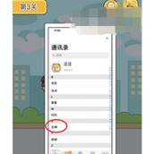 《救救单身狗》第3关怎么通关-第3关通关攻略