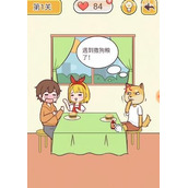 《救救单身狗》第1关怎么通关-第1关通关攻略