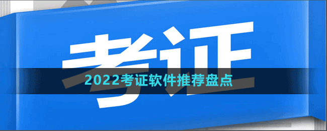 2022考证软件推荐盘点