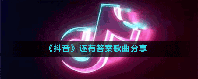 《抖音》还有答案歌曲分享