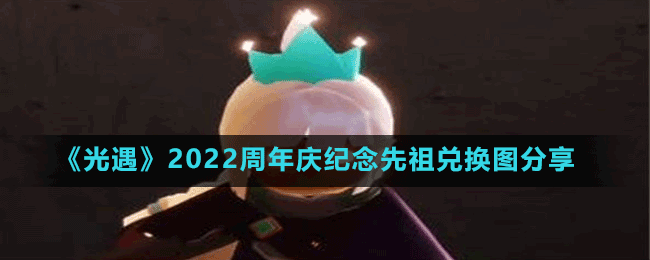 《光遇》2022周年庆纪念先祖兑换图分享