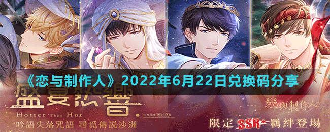 《恋与制作人》2022年6月22日兑换码分享