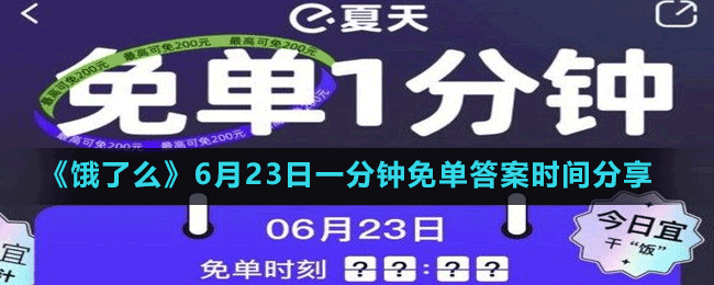 《饿了么》6月23日一分钟免单答案时间分享