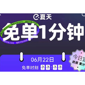 饿了么一分钟免单活动入口及玩法介绍