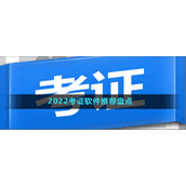 2022考证软件推荐盘点
