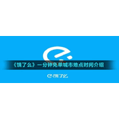 《饿了么》一分钟免单城市地点时间介绍