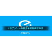 《饿了么》一分钟免单资格获取方法