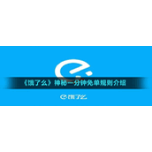 《饿了么》神秘一分钟免单规则介绍