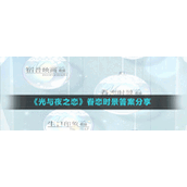 《光与夜之恋》眷恋时景答案分享