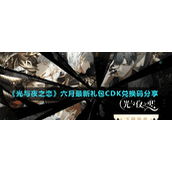 《光与夜之恋》六月最新礼包CDK兑换码分享