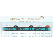 《光与夜之恋》6.22会意问答第十二天答案分享