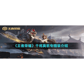 《王者荣耀》干将莫邪专精装介绍