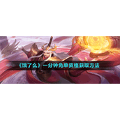 《王者荣耀》明世隐技能改动介绍
