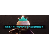 《光遇》2022周年庆纪念先祖兑换图分享