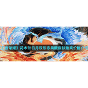 《王者荣耀》花木兰日月双形态典藏皮肤抽奖价格介绍