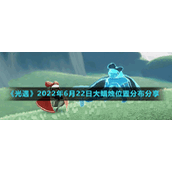 《光遇》2022年6月22日大蜡烛位置分布分享