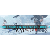 《天涯明月刀手游》2022年6月22日每日一题答案分享