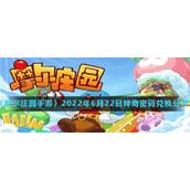 《摩尔庄园手游》2022年6月22日神奇密码兑换分享