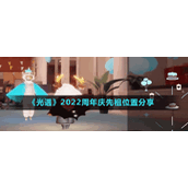 《光遇》2022周年庆先祖位置分享