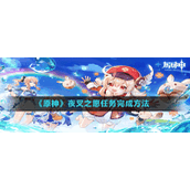 《原神》夜叉之愿任务完成方法