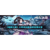 《烟雨江湖》小师弟问题全部答案分享