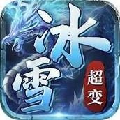 天赐冰雪元神版