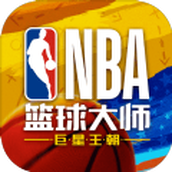 nba篮球大师无限内购破解版