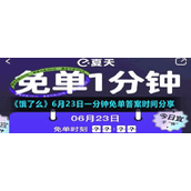 《饿了么》6月23日一分钟免单答案时间分享