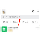 ​钉钉热搜热闻如何关闭