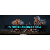 2022最好用的看动漫软件推荐盘点