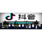 《抖音》在意这件事歌曲分享