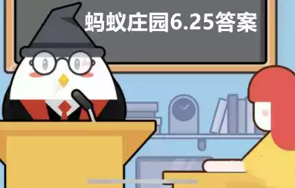 支付宝蚂蚁庄园6月25日答案最新汇总