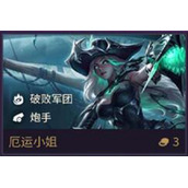 《金铲铲之战》厄运小姐技能属性一览