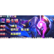 《云顶之弈》S7赛季一费卡斯卡纳英雄介绍