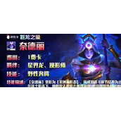《云顶之弈》S7赛季一费卡奈德丽英雄介绍
