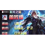 《云顶之弈》S7赛季一费卡蕾欧娜英雄介绍