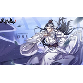《天地劫：幽城再临》白复归饰品怎么搭配