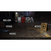 《重返现场》第四章怎么过 第四章通关攻略
