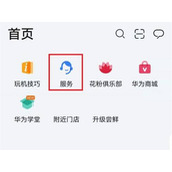 华为手机查找换电池服务教程分享