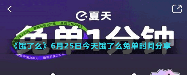 《饿了么》免单一分钟6.25答案分享