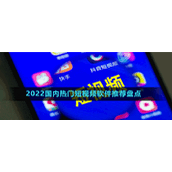 2022国内热门短视频软件推荐盘点