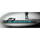 全新vr版老六梗出处含义介绍