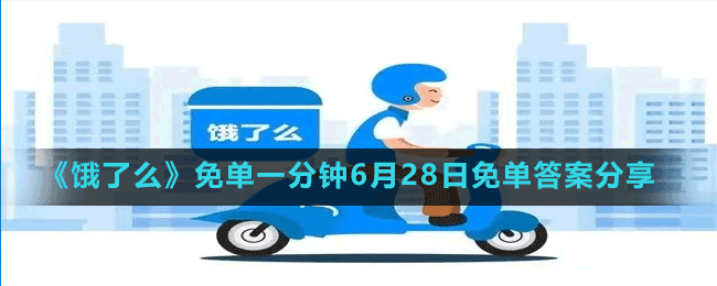 《饿了么》免单一分钟6月28日免单答案分享