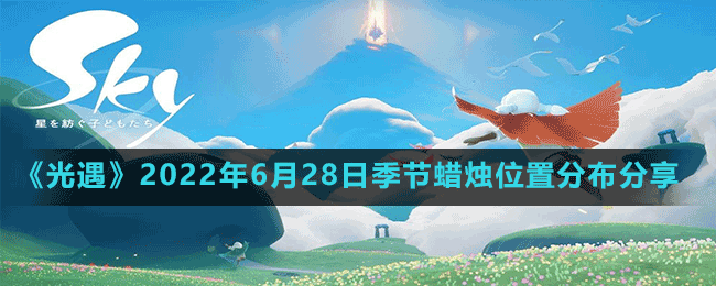 《光遇》2022年6月28日季节蜡烛位置分布分享