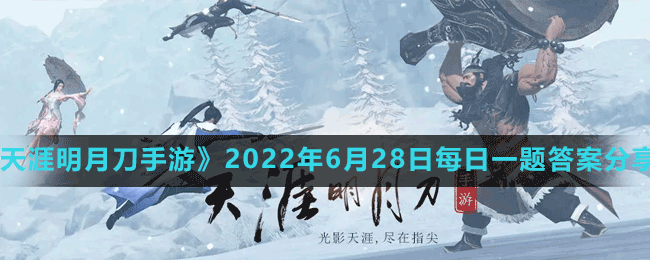 《天涯明月刀手游》2022年6月28日每日一题答案分享