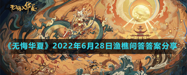 《无悔华夏》2022年6月28日渔樵问答答案分享