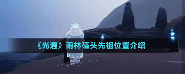 《光遇》雨林磕头先祖位置介绍