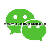 微信足迹地图状态怎么设置